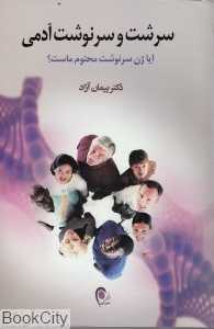سرشت و سرنوشت آدمی