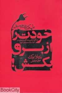 خودت را از برق بکش