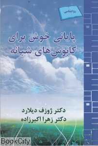 پایانی خوش برای کابوس‌های شبانه