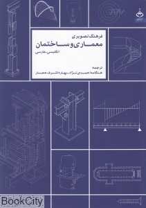 فرهنگ تصویری معماری و ساختمان