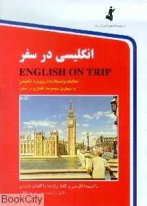 انگلیسی در سفر 1 (جیبی)