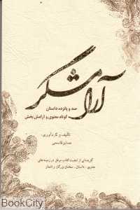 آرامشگر (115 داستان کوتاه معنوی و آرامش بخش)