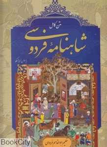 متن کامل شاهنامه فردوسی (رحلی با قاب پارمیس)