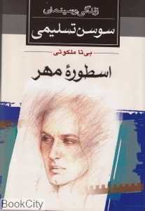 اسطوره مهر (زندگی و سینمای سوسن تسلیمی)