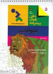 حیوانات نقطه به نقطه (ذهن فعال پیشرفته 5)