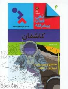 کاشفان نقطه به نقطه (ذهن فعال پیشرفته 4)