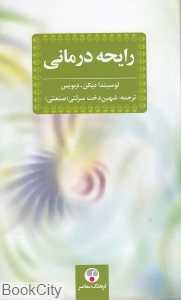 رایحه درمانی (فرهنگ معاصر)