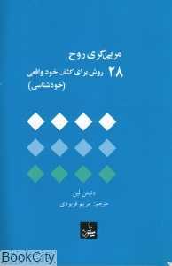 مربی‌گری روح 28 روش برای کشف خود واقعی (خودشناسی)
