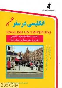 انگلیسی در سفر 2 (جیبی)