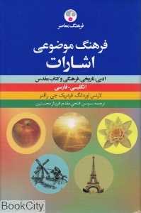 فرهنگ موضوعی اشارات ادبی تاریخی فرهنگی و کتاب مقدس