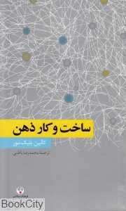ساخت و کار ذهن (دانش معاصر 11)