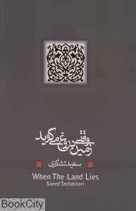 وقتی زمین دروغ می‌گوید