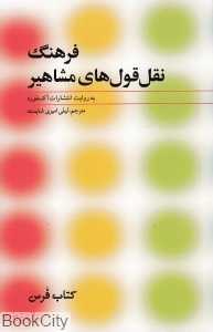 فرهنگ نقل‌قول‌های مشاهیر