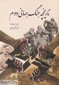 تاریخچه جنگ جهانی دوم
