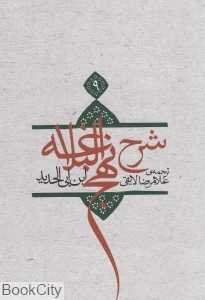 شرح نهج‌البلاغه 9 (شومیز)
