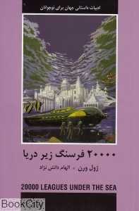 بیست هزار فرسنگ زیر دریا (ادبیات داستانی جهان برای نوجوانان)