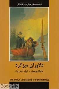 دلاوران میزگرد (ادبیات داستانی جهان برای نوجوانان)