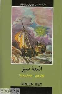 اشعه سبز (ادبیات داستانی جهان برای نوجوانان)