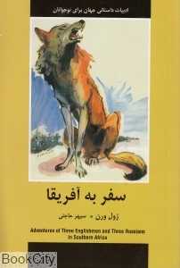 سفر به آفریقا (ادبیات داستانی جهان برای نوجوانان)
