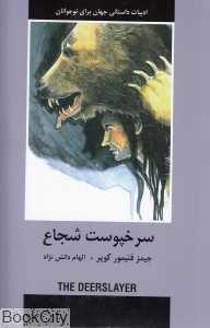 سرخپوست شجاع (ادبیات داستانی جهان برای نوجوانان)