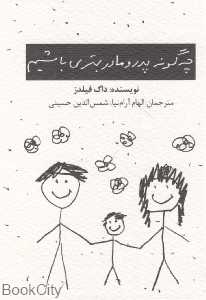 چگونه پدر و مادر بهتری باشیم