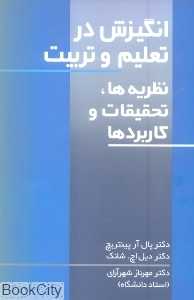 انگیزش در تعلیم و تربیت