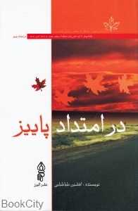 در امتداد پاییز