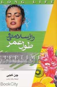 راز سلامتی و طول عمر