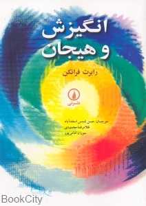انگیزش و هیجان (نشر نی)