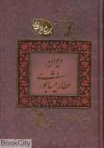 دیوان عطار نیشابوری (مجموعه مشاهیر ادب فارسی)