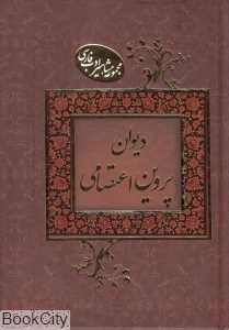 دیوان پروین اعتصامی (مجموعه مشاهیر ادب فارسی)