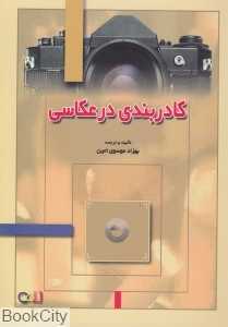 کادربندی در عکاسی