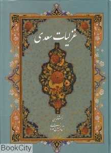 غزلیات سعدی (رحلی با قاب رخ نما)