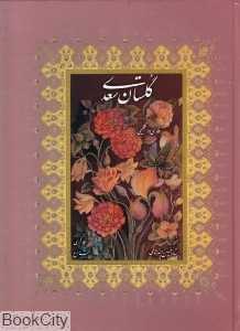 گلستان سعدی (2 زبانه رحلی با قاب رخ نما)