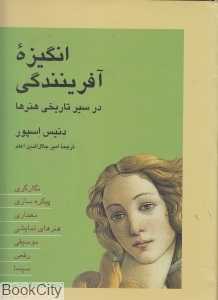 انگیزه آفرینندگی در سیر تاریخی هنرها