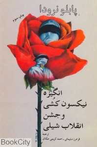 انگیزه نیکسون کشی و جشن انقلاب شیلی