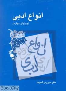 انواع ادبی