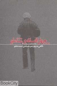 چهار افسانه شاملو
