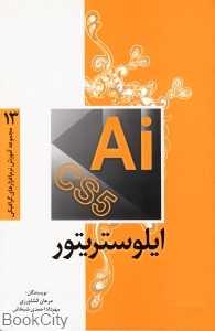 ایلوستریتور CS5 (مجموعه آموزش نرم‌افزارهای گرافیکی 13)