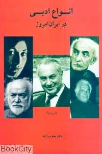 انواع ادبی در ایران امروز
