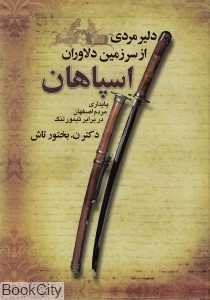 دلیر مردی از سرزمین دلاوران (اسپاهان)