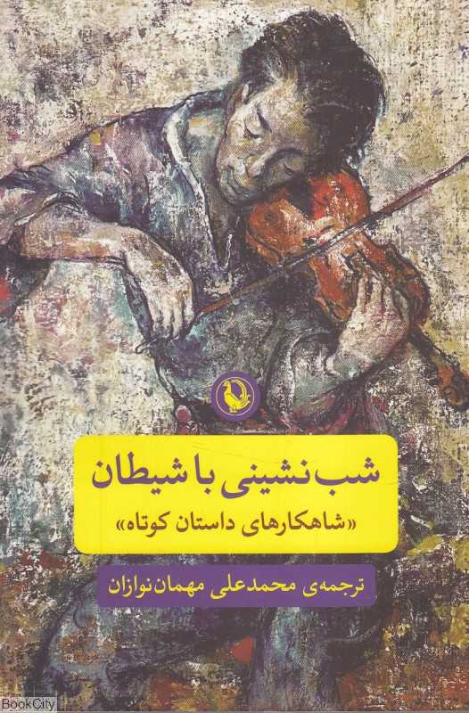 شب‌نشینی با شیطان