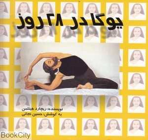 آموزش یوگا در 28 روز