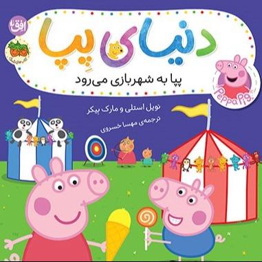 دنیای پپا 56 (پپا به شهربازی می‌رود)