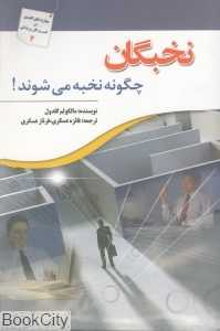 نخبگان چگونه نخبه می‌شوند