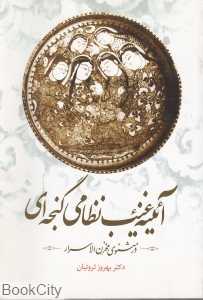 آئینه غیب نظامی گنجه