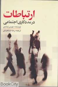 ارتباطات در مددکاری اجتماعی