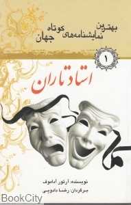 استاد تاران (بهترین نمایش‌نامه‌های کوتاه جهان 1)