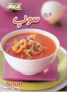 انواع سوپ (مجموعه کتاب‌های آموزش آشپزی کدبانو)