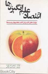 اقتصاد علم انگیزه‌ها